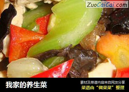 我家的养生菜