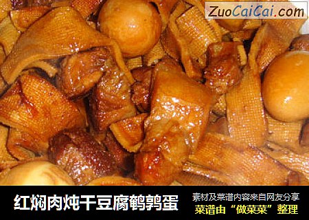 红焖肉炖干豆腐鹌鹑蛋