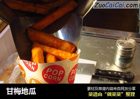 甘梅地瓜