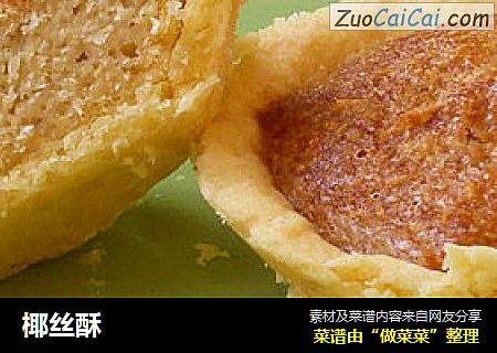 椰丝酥