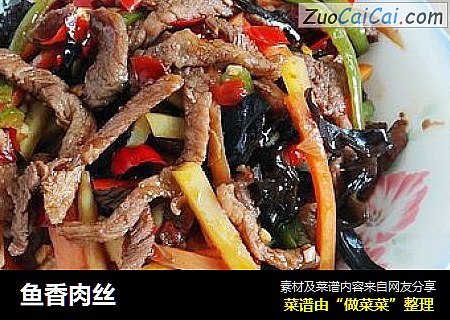 鱼香肉丝