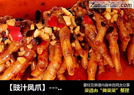豉汁凤爪