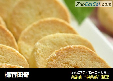 椰蓉曲奇
