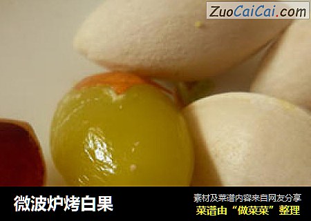 微波炉烤白果