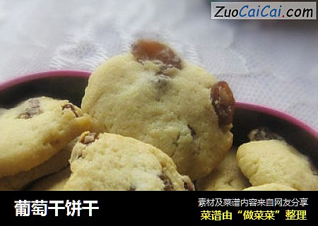 葡萄干饼干