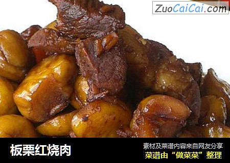板栗红烧肉