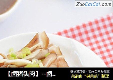 【卤猪头肉】--卤味自己家的香