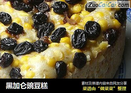 黑加仑豌豆糕