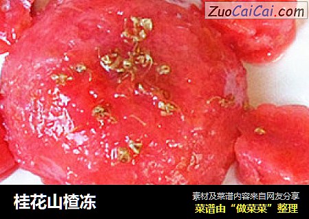 桂花山楂冻