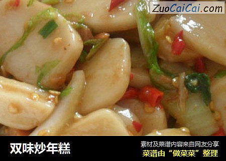 双味炒年糕