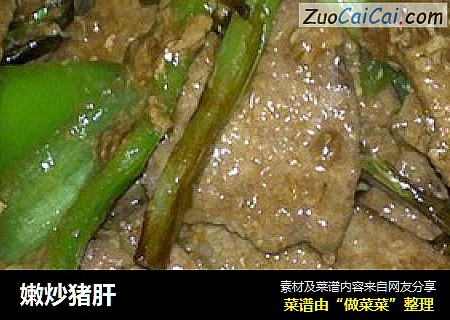 嫩炒猪肝