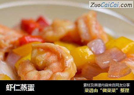虾仁蒸蛋