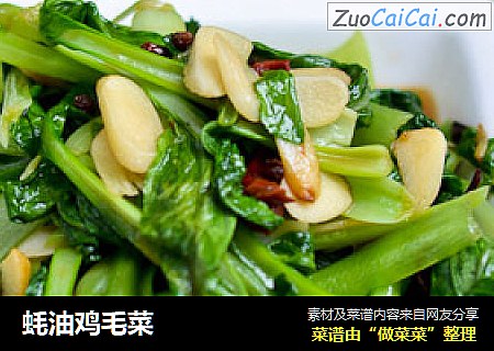 蚝油鸡毛菜