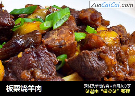 板栗烧羊肉