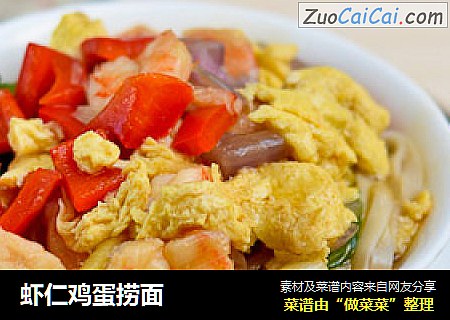 虾仁鸡蛋捞面
