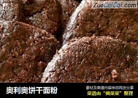 奥利奥饼干面粉