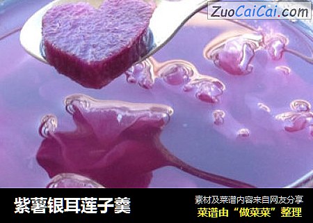 紫薯银耳莲子羹