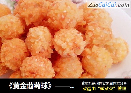 《黄金葡萄球》——色泽金黄，外酥里嫩，香甜可口。