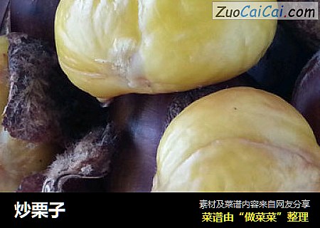 炒栗子
