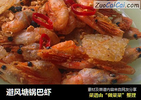 避风塘锅巴虾