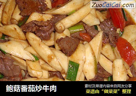 鲍菇番茄炒牛肉