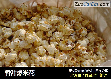 香甜爆米花