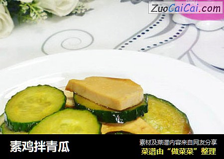 素鸡拌青瓜