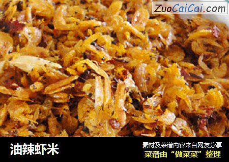 油辣虾米