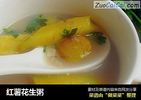 红薯花生粥