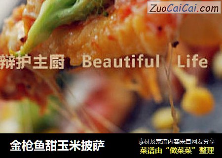 金枪鱼甜玉米披萨