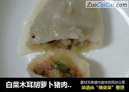 白菜木耳胡萝卜猪肉馅饺子