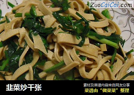 韭菜炒千张