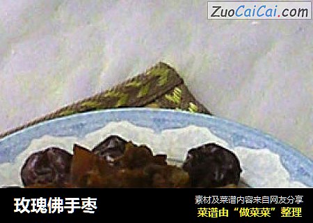 玫瑰佛手枣