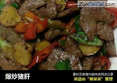 爆炒猪肝