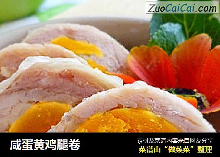 咸蛋黄鸡腿卷