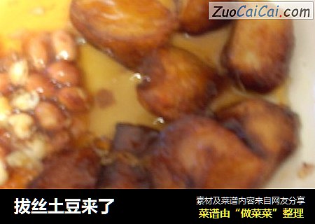 拔丝土豆来了