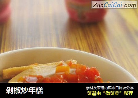 剁椒炒年糕