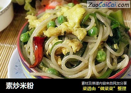 素炒米粉