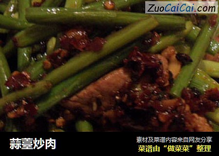 蒜薹炒肉