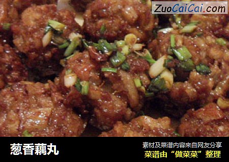 葱香藕丸