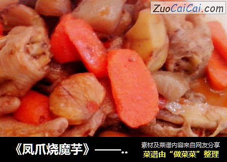 《凤爪烧魔芋》——养颜美食，女人的最爱。