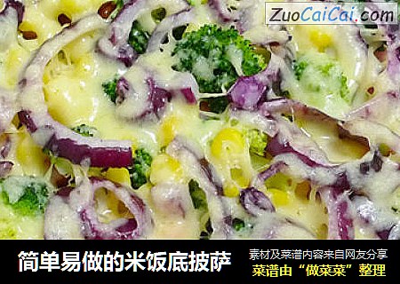 简单易做的米饭底披萨
