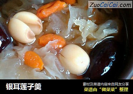 银耳莲子羮