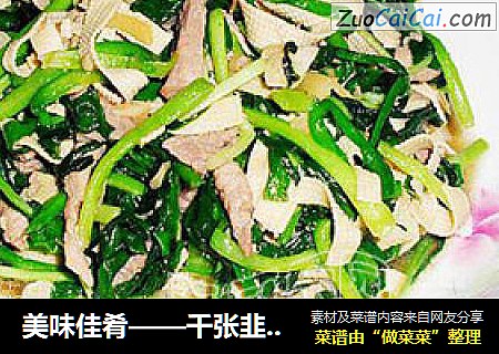 美味佳肴——千张韭菜炒肉丝