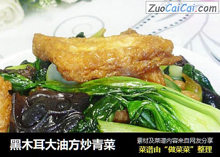 黑木耳大油方炒青菜