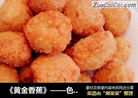 《黄金香蕉》——色泽金黄，外酥里嫩，香甜可口。