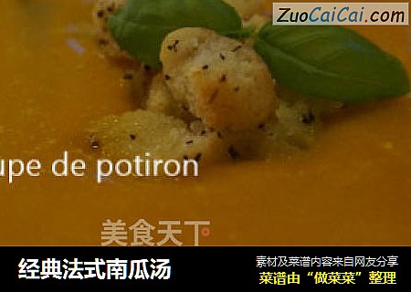 经典法式南瓜汤