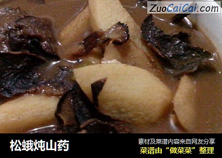 松蛾炖山药