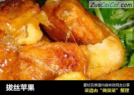 拔丝苹果