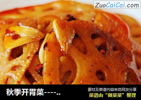 秋季开胃菜-----酸辣藕片